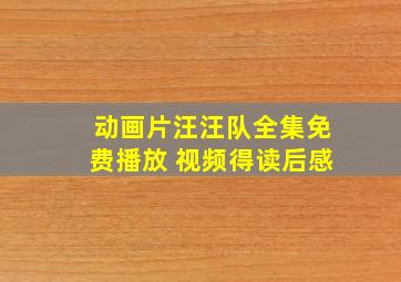 动画片汪汪队全集免费播放 视频得读后感